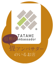畳アンバサダーのいるお店