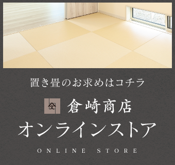 畳のある暮らし、倉崎商店オンラインストア